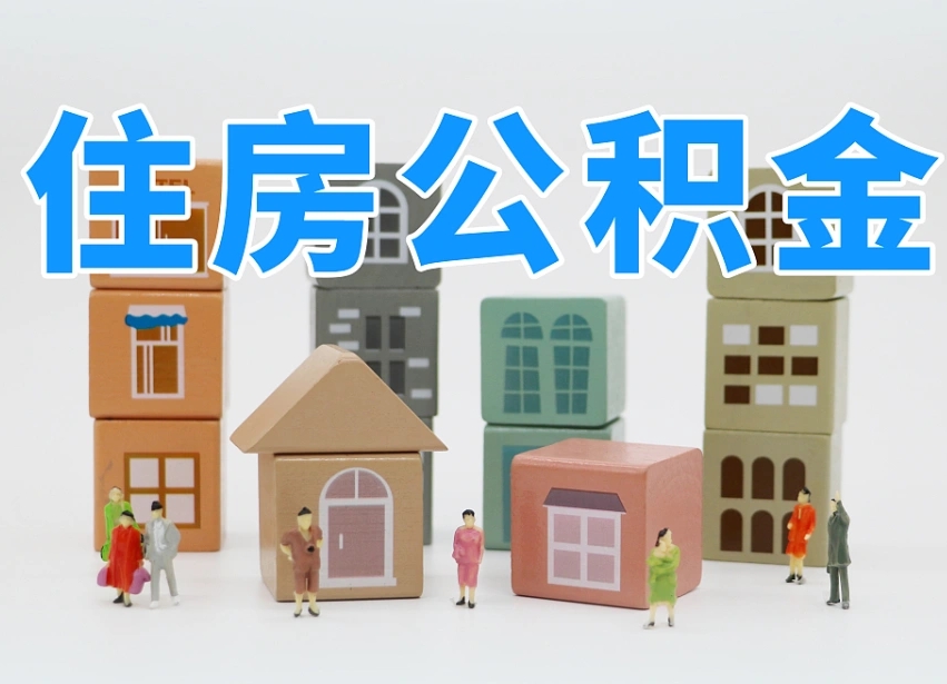 武汉离职后可以直接取公积金吗（离职之后可以取公积金吗）